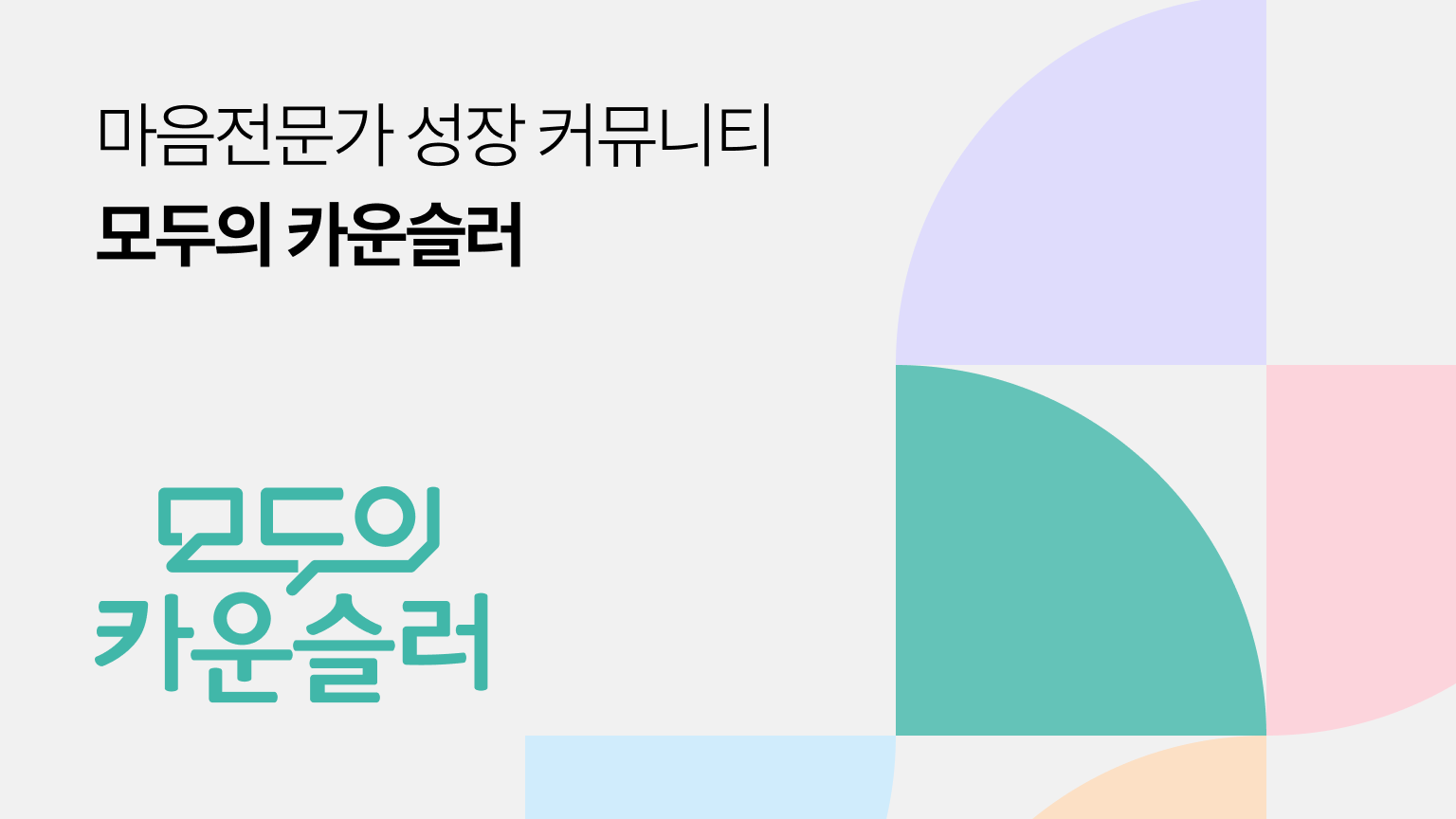 마음전문가 성장 커뮤니티</br>모두의 카운슬러